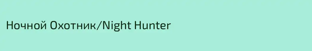 Ночной Охотник/Night Hunter
